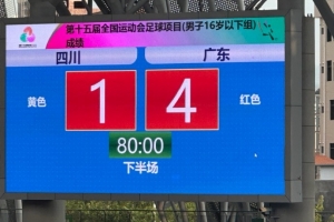德甲直播-全运会U16男足揭幕战广东4-1击败四川 马宁执法本场比赛